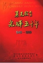 莱芜教育光辉五十年  1949-1999