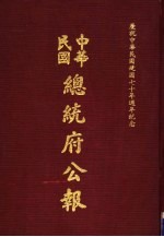 中华民国总统府公报  第54册