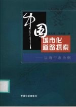 中国城市化道路探索  以海宁市为例