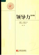 领导力  研究·实践·技巧  精要版