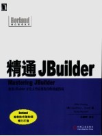 精通JBuilder