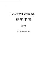 全国主要社会经济指标排序年鉴  1992