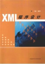 XML程序设计