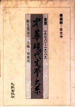 中华现代文学大系  台湾1970-1989  散文卷  3