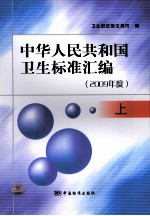 中华人民共和国卫生标准汇编  2009年度  上