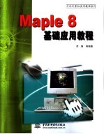 Maple 8基础应用教程