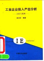 工业企业投入产出分析  方法与案例