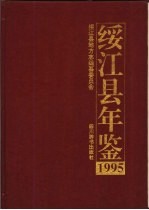 绥江县年鉴  1995