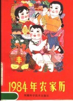 1984年农家历