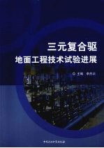 三元复合驱地面工程技术试验进展