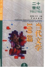 二十世纪中国文学精品  当代文学100篇  上