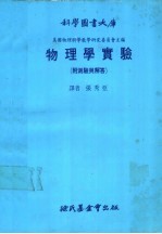 科学图书大库  物理学实验  附测验与解答