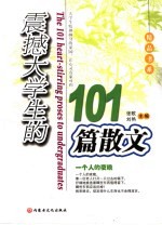 震撼大学生的101篇散文