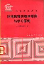 环境教育的教学原则与学习原则