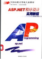 ASP.NET程序设计实用教程