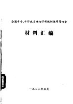 全国中专、中师政治理论课新教材使用讨论会  材料汇编