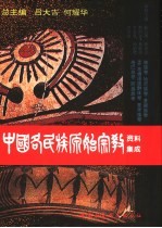 中国各民族原始宗教资料集成  傣族卷·哈尼族卷·景颇族卷·孟-高棉语族群体卷·普米族卷·珞巴族卷·阿昌族卷