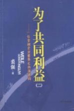 为了共同利益  2  一位金融企业董事长的演讲词