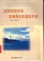 区域旅游市场发展演化机理及开发