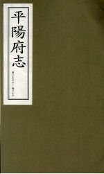 平阳府志  清康熙版  下  卷23  下-26