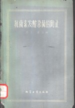 抗菌素发酵染菌的防止  实况介绍、原因分析及解决方法