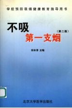 不吸第一支烟  第2版