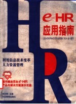 e-HR应用指南 利用信息技术变革人力资源管理