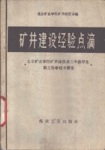 矿井建设经验点滴  北京矿业学院矿井建设系三年级学生勤工俭学技术报告