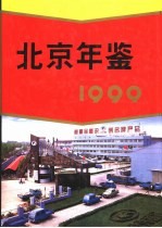 北京年鉴  1999