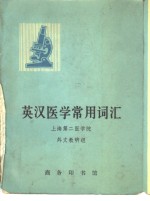 英汉医学常用词汇