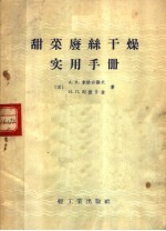 甜菜废丝干燥实用手册