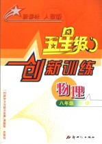 义务教育课程标准实验教科书  五星级创新训练  物理  八年级  下  人教版