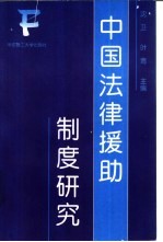 中国法律援助制度研究