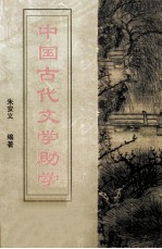 中国古代文学助学