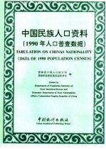 中国民族人口资料  1990年人口普查数据