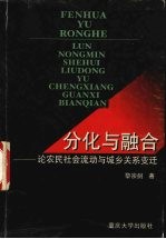 分化与融合  论农民社会流动与城乡关系变迁