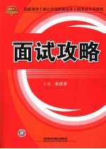 2010党政领导干部公开选拔和竞争上岗考试专用教材  面试攻略