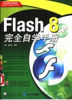 Flash 8完全自学手册