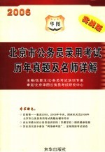 北京市公务员录用考试历年真题及名师详解  2006  实战版