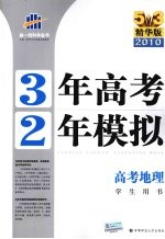 3年高考2年模拟  高考地理  学生用书  精华版  2011版