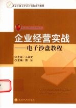 企业经营实战：电子沙盘教程