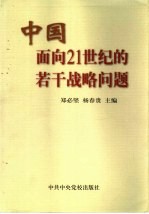 中国面向二十一世纪的若干战略问题