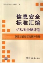 信息安全标准汇编 信息安全测评卷 测评基础和系统测评分册