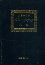 实用中小学校长工作方法大典