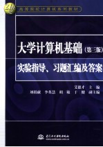 大学计算机基础  第3版  实验指导、习题汇编及答案