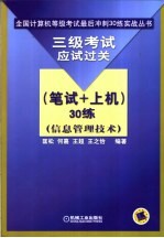 三级考试应试过关  笔试+上机  30练  信息管理技术