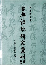 中国古典诗歌研究汇刊  第4辑  第15册  陆游蜀中诗歌研究