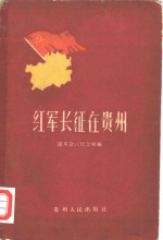 红军长征在贵州  史料