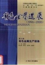 有色金属进展  1996-2005  有色金属生产装备