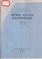 苏联建筑规范  снил2·07·01-89  城市建筑、城市与农村居民点的规划与建筑